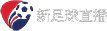 足球直播
